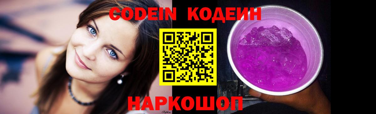 Codein напиток Lean (лин)  Вход с VPN  Кодеиновый сироп Lean Purple Drank  Муравленко 